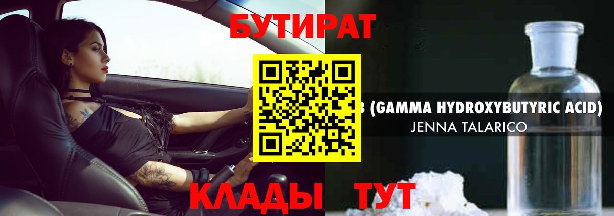 БУТИРАТ оксибутират  Вход с VPN  Ипатово 