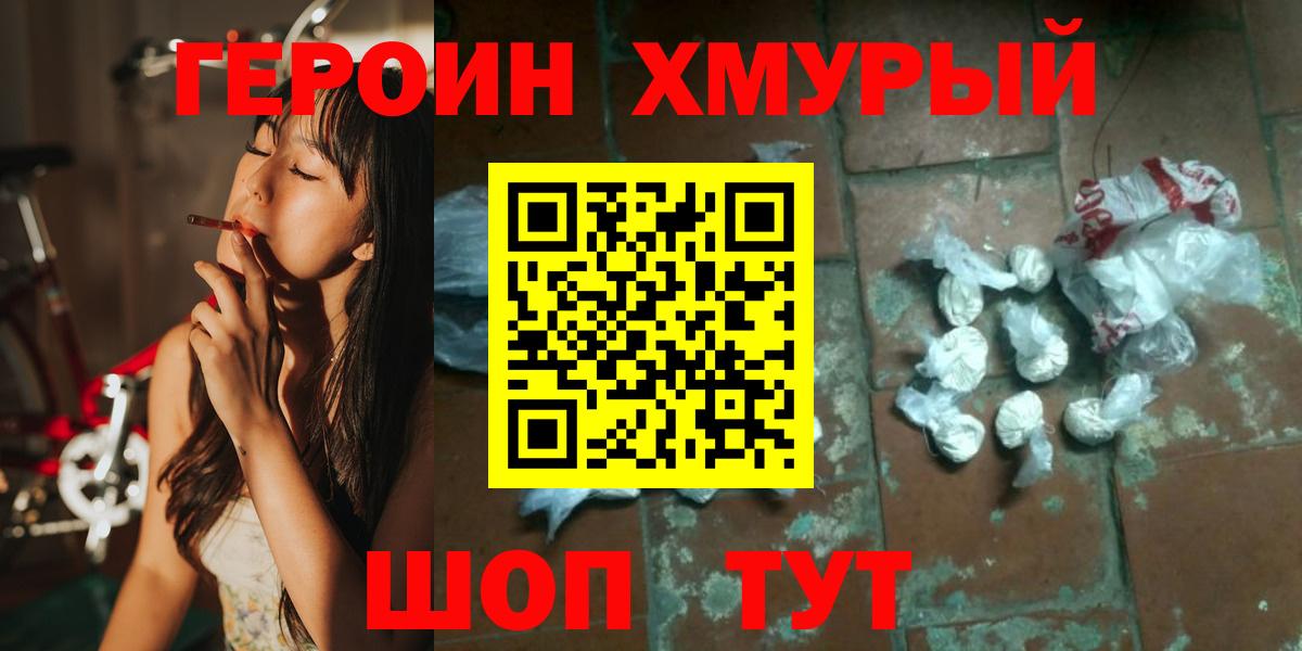 ГЕРОИН хмурый  Ипатово 